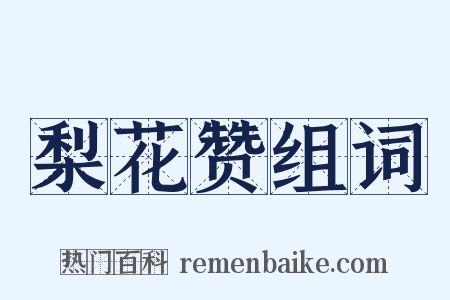 梨花赞组词是什么意思的图片
